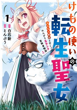 けもの使いの転生聖女 もふもふ軍団と行く のんびりsランク冒険者物語 漫画 1巻から3巻 無料 試し読み 価格比較 マンガリスト