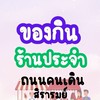 ของกิน-(ประจำ) ถนนคนเดิน-สิรารมย์
