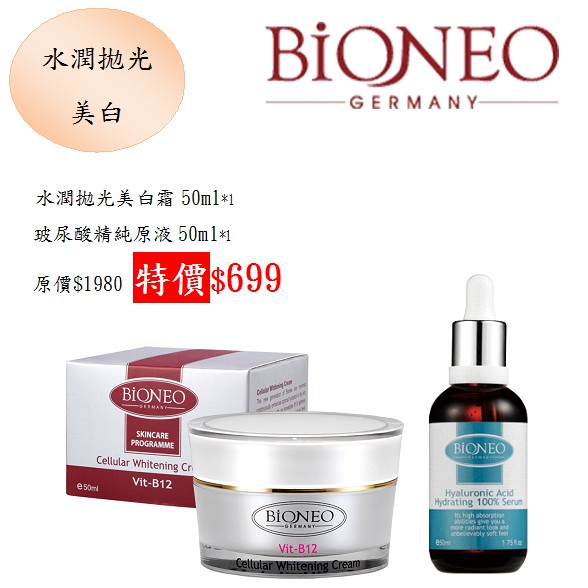 德國百妮 Bioneo 水潤拋光美白霜 50ml+玻尿酸精純原液 50ml