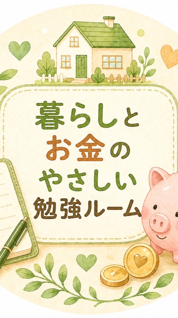 暮らしとお金のやさしい勉強ルーム