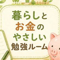 暮らしとお金のやさしい勉強ルーム