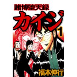 賭博堕天録カイジ 無料マンガ Line マンガ