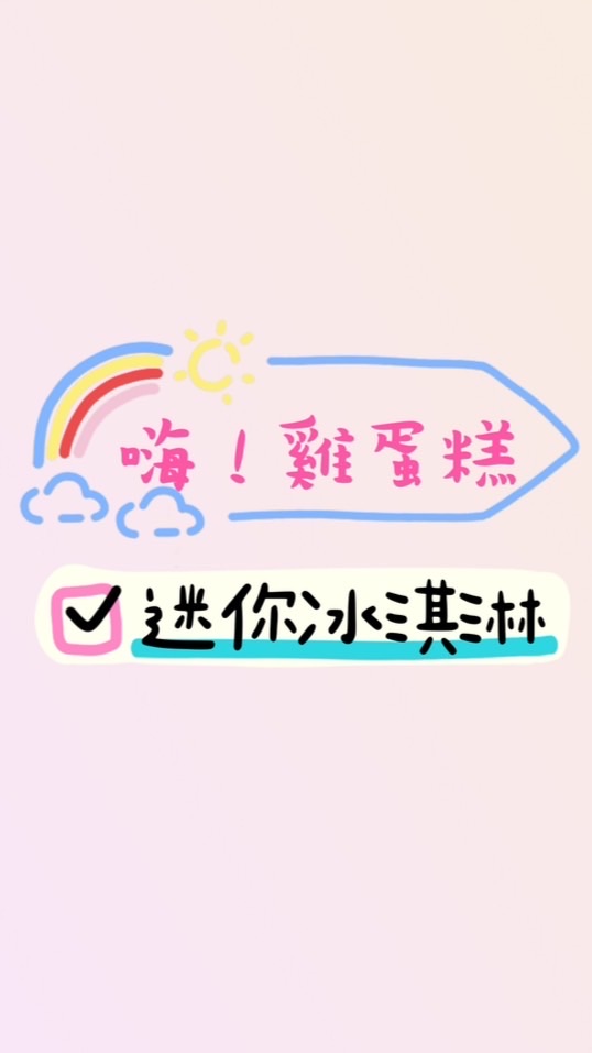 嗨！雞蛋糕 & Hi 奶奶酪