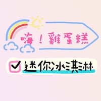 嗨！雞蛋糕 & Hi 奶奶酪