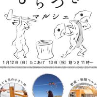 第10回1月12日　たこあげイベント　みんなのハートフルマルシェ