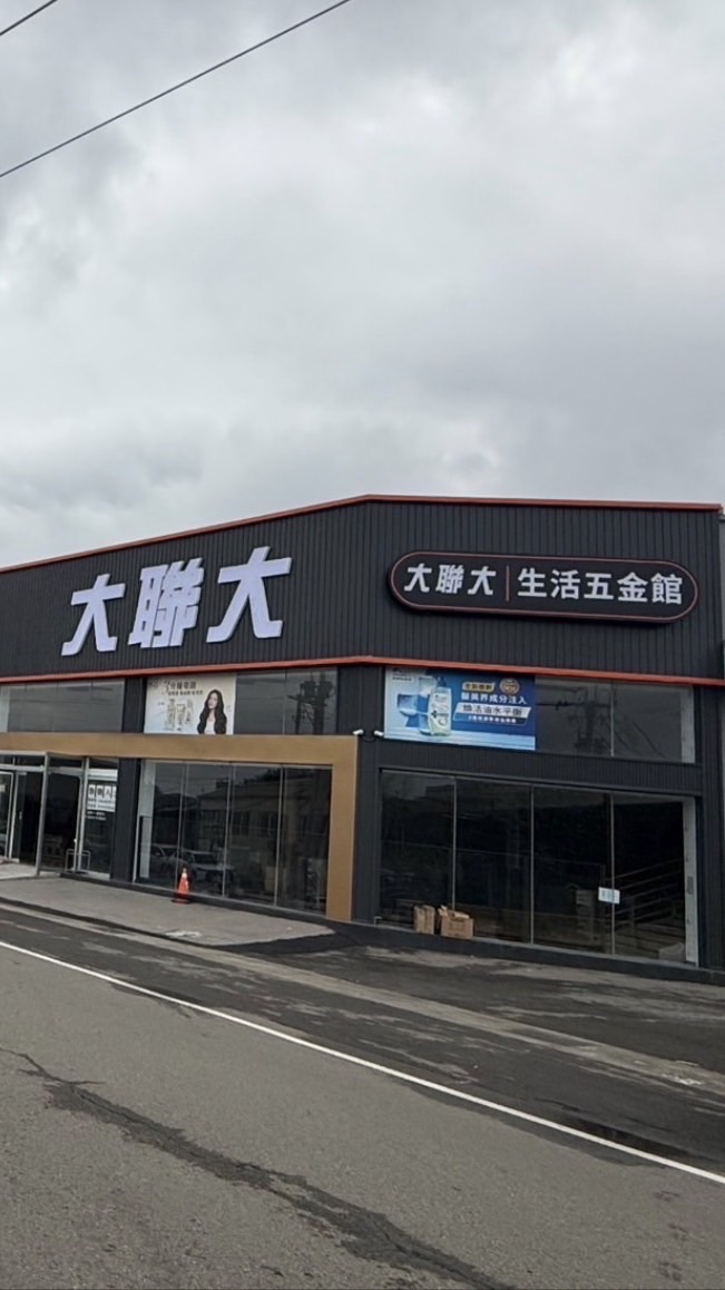 大聯大 頭份店福利群