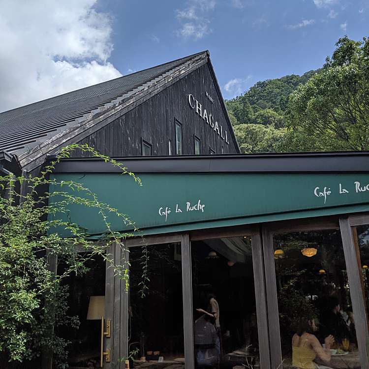 Cafe La Ruche カフェ ラ リューシュ 湯布院町川上 由布院駅 カフェ By Line Place