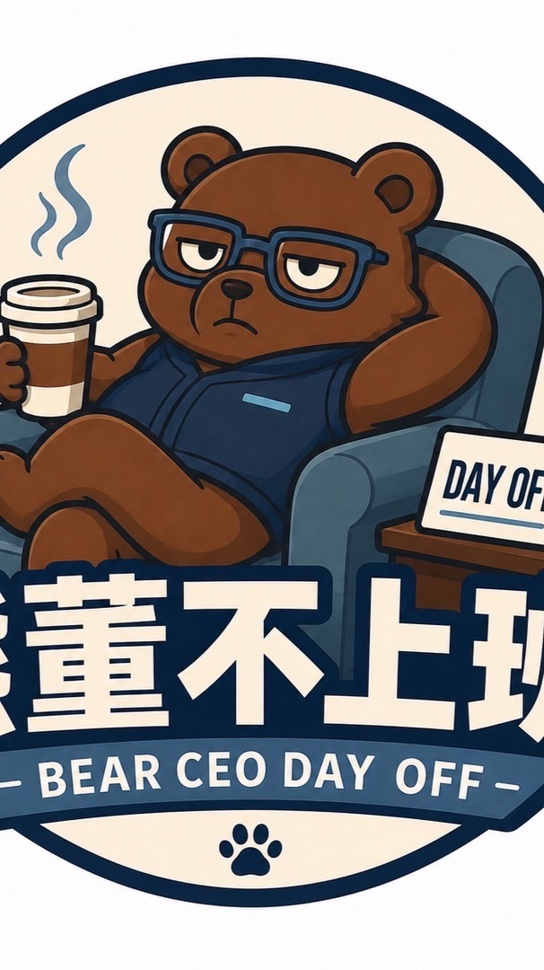 熊董不上班・一人公司×AI 實戰