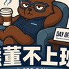 熊董不上班・一人公司×AI 實戰