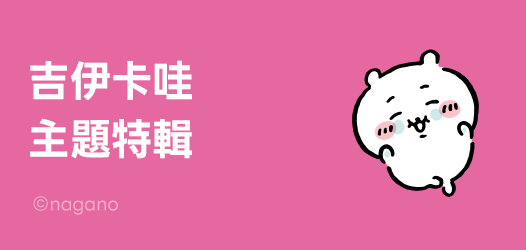 Chiikawa 主題特輯