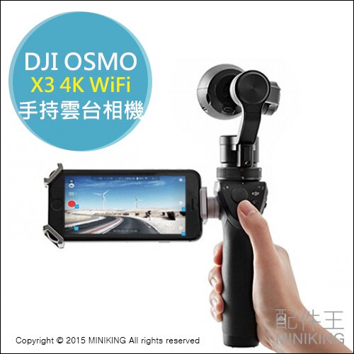 【配件王】 公司貨 DJI OSMO X3 4K WiFi 手持雲台相機 4K 婚禮紀錄 自拍神器 手持穩定器 穩定器。數位相機、攝影機與周邊配件人氣店家配件王的►攝影專區、腳架 | 雲台有最棒的商品