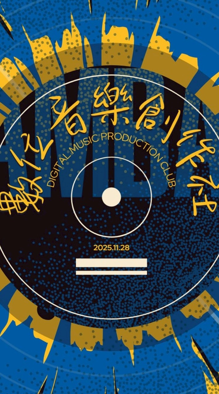 數位音樂創作社