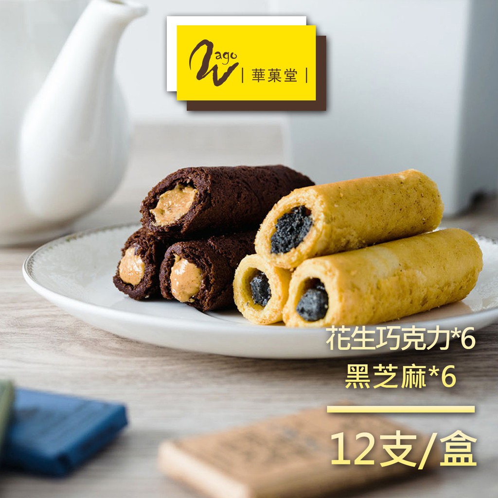 【華菓堂】巧心蛋捲系列【商品特色】在醇厚紮實的蛋捲中注入香濃可口的餡料，*嚴選老牌福源香濃的花生醬與巧克力蛋捲的相遇，這組合絕配。*濃郁的福源黑芝麻，讓您口口回香。這蛋捲讓您一口接一口的好滋味!!【商