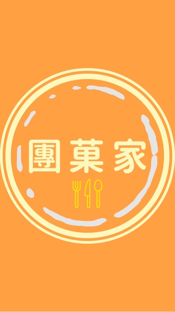 團菓家。開團喇！