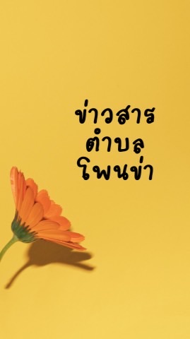 กลุ่มข้อมูลข่าวสารตำบลโพนข่า