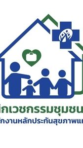 ประสานหน่วยนวัตกรรมเวชกรรม@ประเทศไทย