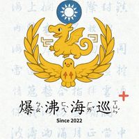 爆沸海巡Plus+