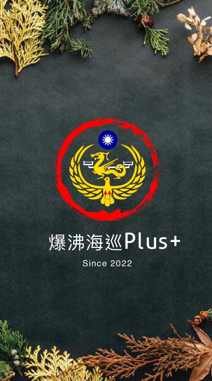 爆沸海巡Plus+