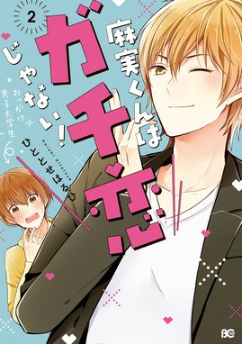 麻実くんはガチ恋じゃない 麻実くんはガチ恋じゃない 2 ひととせはるひ Line マンガ