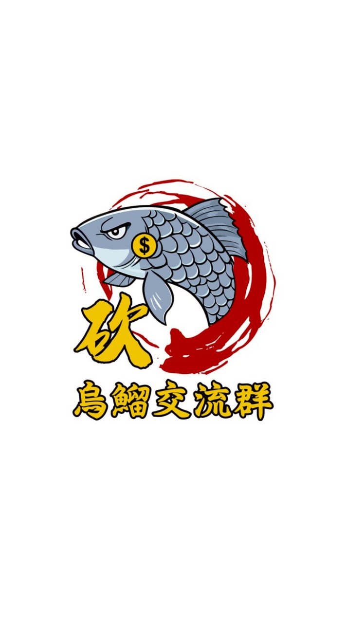 （砍）烏鰡交流群