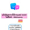 NS✰ SUGO แอปแชทออนไลน์