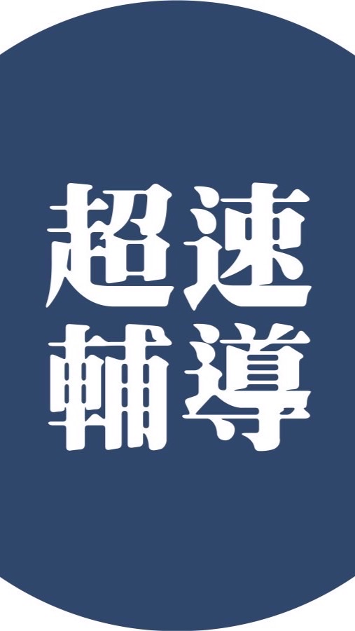 第三十二期超速成功系統輔導群