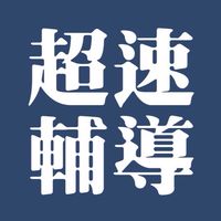 第三十二期超速成功系統輔導群