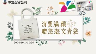 中友百貨美食區指定櫃位嗶悠遊卡滿額贈文青袋 Line購物