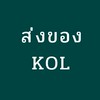 ส่งของ KOL