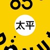 85度c生ドーナツ台中太平研究所