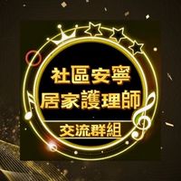 台灣社區安寧居家護理師交流社群