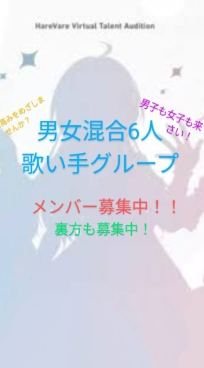 ★歌い手＆裏方希望募集中／歌い手チャレンジしませんか？