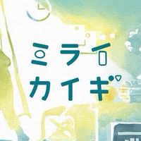 ミライカイギ