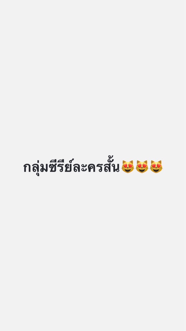 กลุ่มซีรีย์ละครสั้น😻😻😻