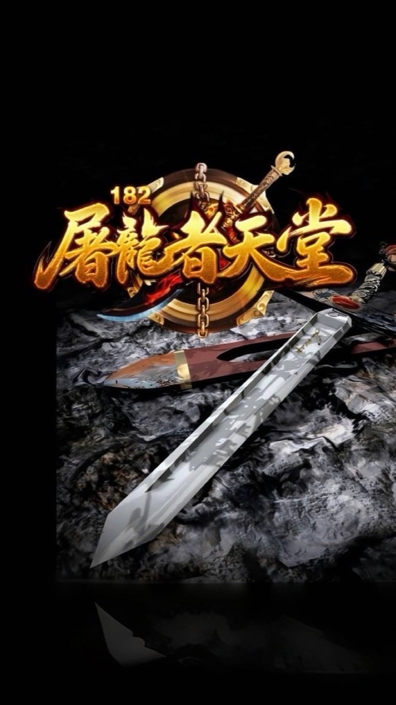 屠龍者天堂182交易群