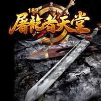 屠龍者天堂182交易群