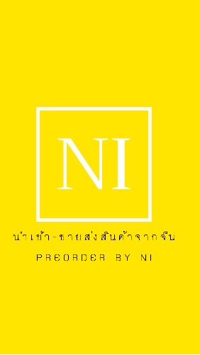 เมสราคาส่ง  สินค้ากระแส Preorder By Ni