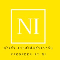 เมสราคาส่ง  สินค้ากระแส Preorder By Ni