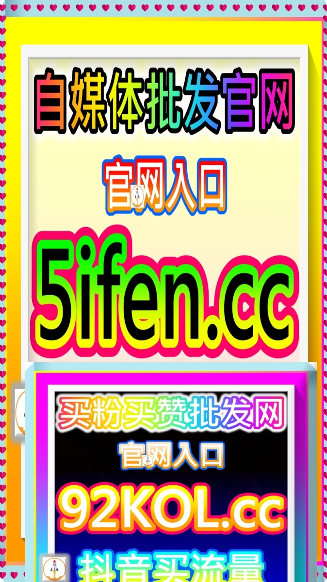 公眾號閱讀量下單官網 52fen.cc 海外備用入口 dyfen.cc 全自動提速工具平台 抖音粉