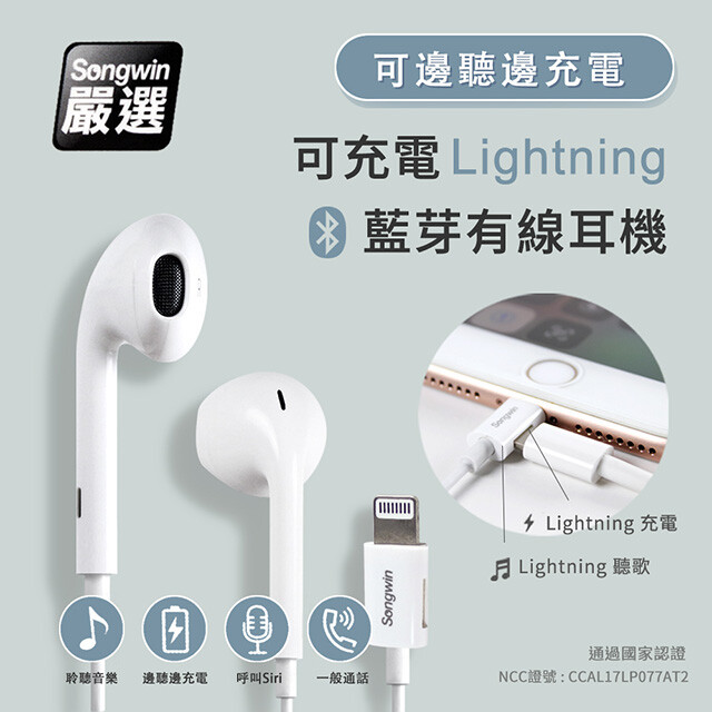 songwin蘋果lightning 可充電 立體聲有線耳機(可邊聽邊充電) 可邊聽邊充電 內置麥克風立體聲雙聲道高中低音平衡 商品簡介 可邊聽邊充電 可呼叫siri及一般通話 具有lightning