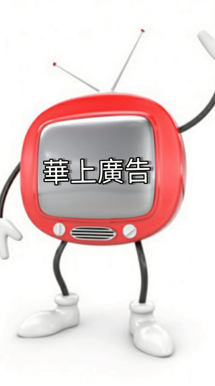 華上廣告 ＆ 華尚傳媒