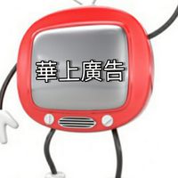 華上廣告 ＆ 華尚傳媒