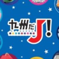 九州だJ~Jリーグを盛り上げろ！~