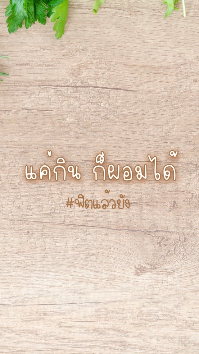 แชร์เมนูฟิตหุ่น ลดน้ำหนัก