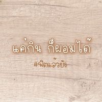 แชร์เมนูฟิตหุ่น ลดน้ำหนัก