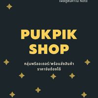 กลุ่มพรี&พร้อมส่ง สินค้าและเสื้อผ้านำเข้าราคาส่ง