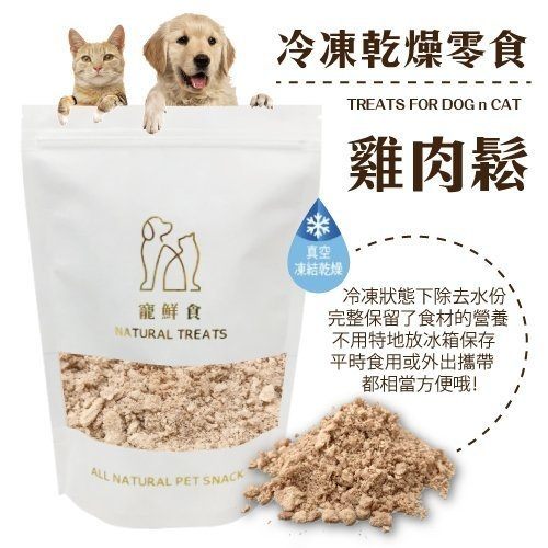 ＊KING WANG＊寵鮮食《冷凍熟成犬貓零食-雞肉鬆60g》 可常溫保存 無其他添加物