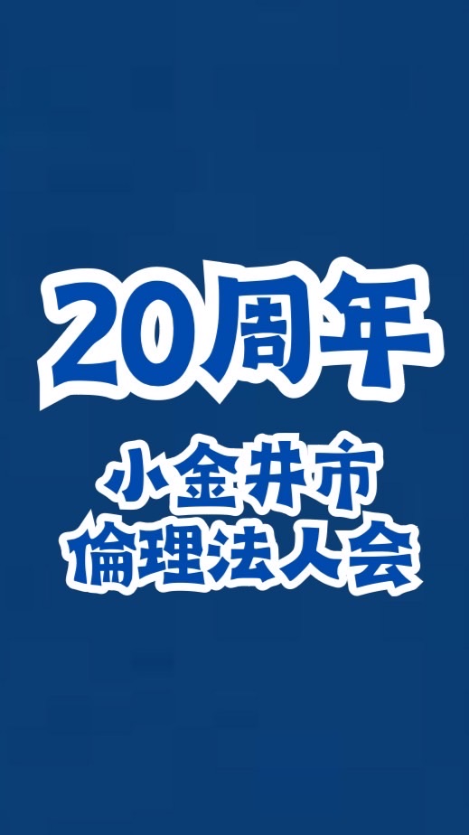 20周年記念式典実行委員会/小金井市倫理法人会