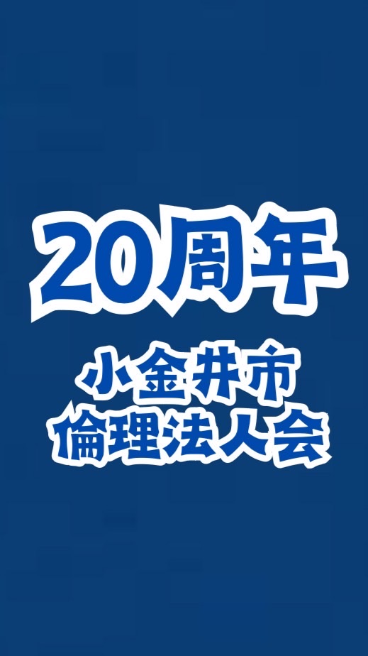 20周年記念式典実行委員会/小金井市倫理法人会