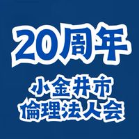 20周年記念式典実行委員会/小金井市倫理法人会